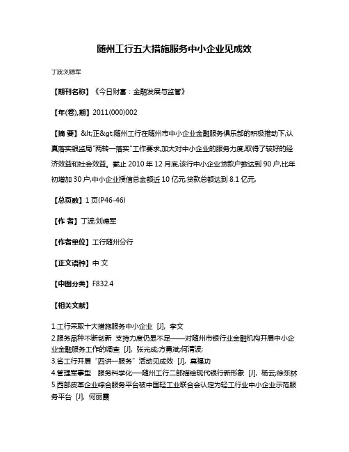 随州工行五大措施服务中小企业见成效