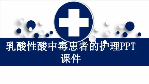 乳酸性酸中毒患者的护理PPT课件