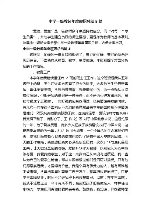 小学一级教师年度履职总结5篇