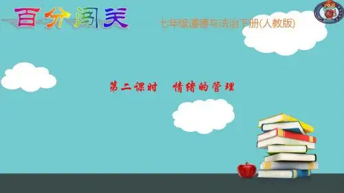 人教版道德与法治七年级下册作业课件第4课 揭开情绪的面纱  第二课时 情绪的管理 (共27张PPT)