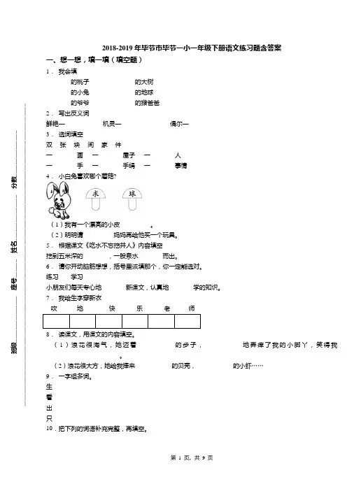 2018-2019年毕节市毕节一小一年级下册语文练习题含答案