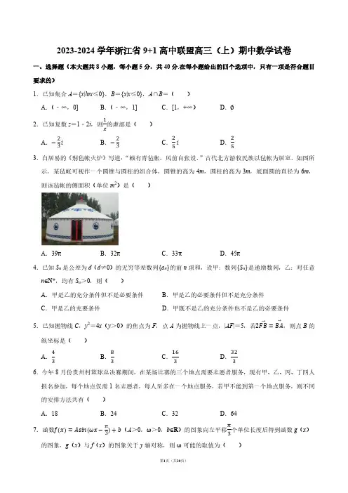 2023-2024学年浙江省9+1高中联盟高三(上)期中数学试卷【答案版】