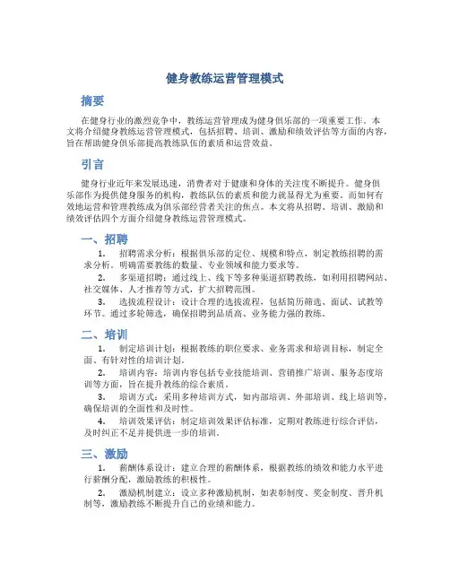健身教练运营管理模式