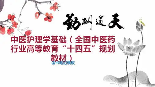 中医护理学基础(全国中医药行业高等教育“十四五”规划教材)