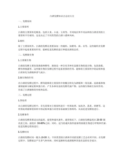 白酒发酵知识点总结大全