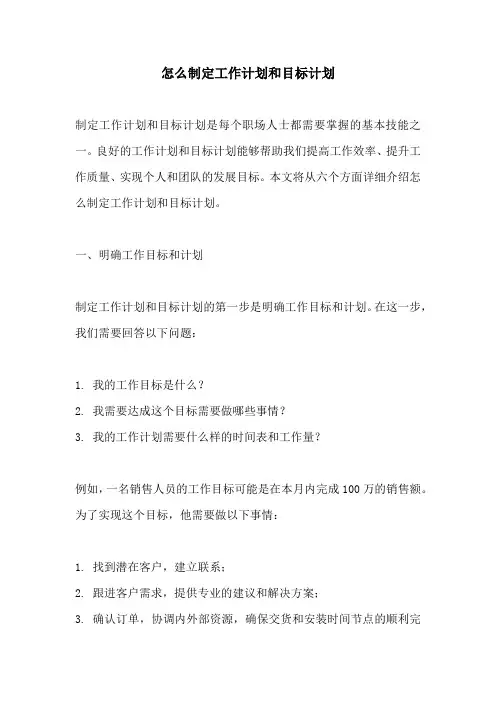 怎么制定工作计划和目标计划