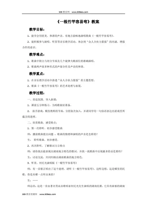 冀少版音乐五年级上册《一根竹竿容易弯》教案