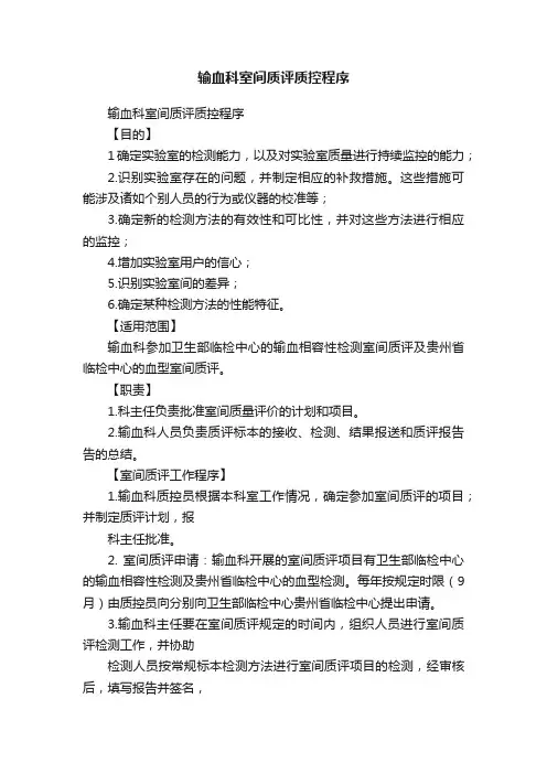 输血科室间质评质控程序