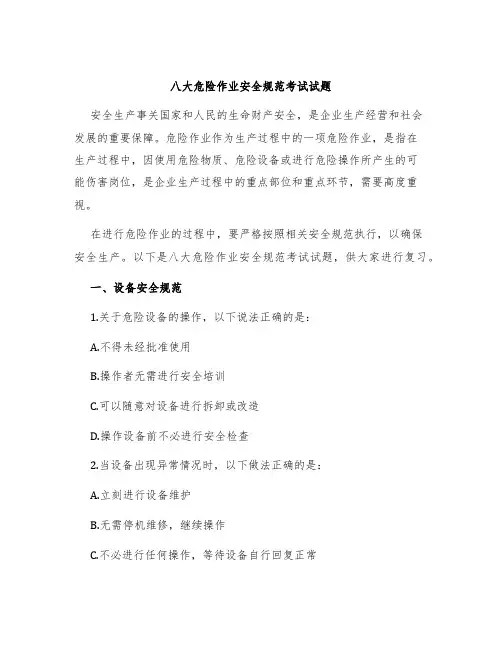 八大危险作业安全规范考试试题