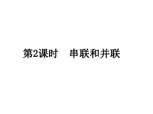 沪粤版9上物理13章2节 串联和并联