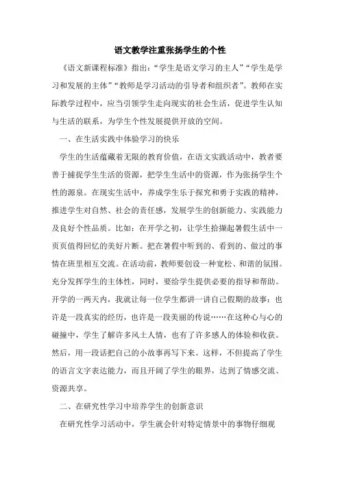语文教学注重张扬学生的个性