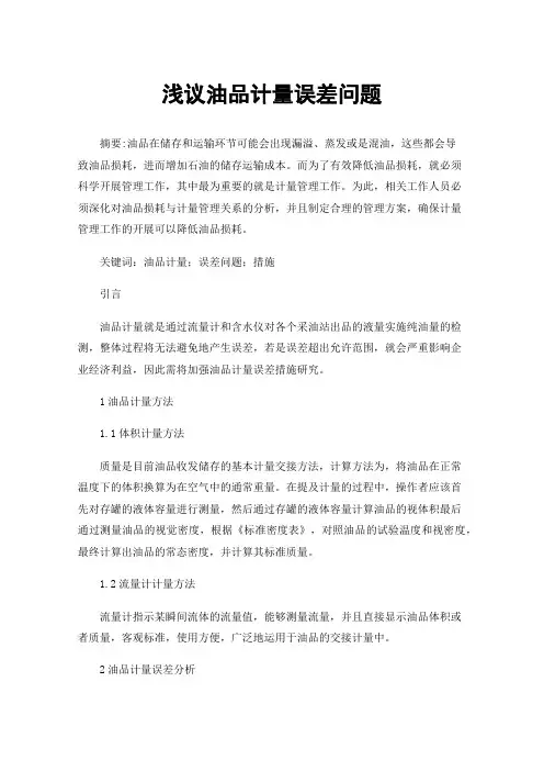 浅议油品计量误差问题