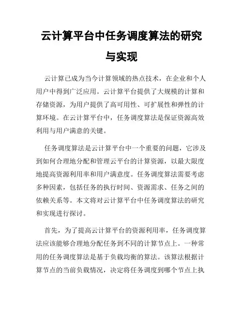 云计算平台中任务调度算法的研究与实现
