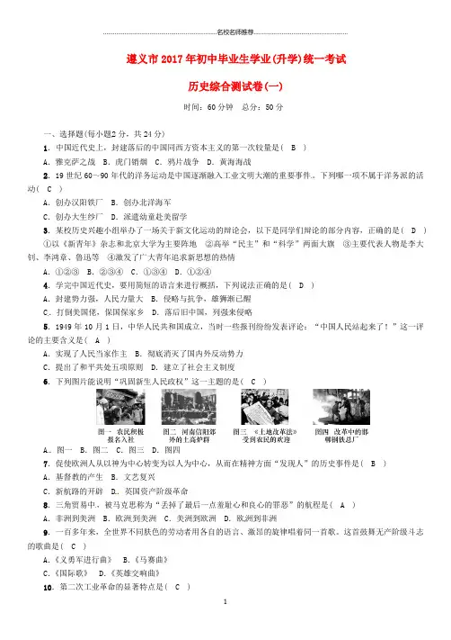 噶米精编贵州省遵义市初中历史毕业生学业(升学)统一考试综合测试卷(一)