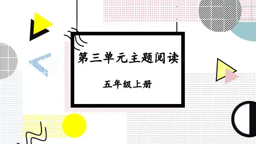部编版五年级上册语文第三单元主题阅读课件