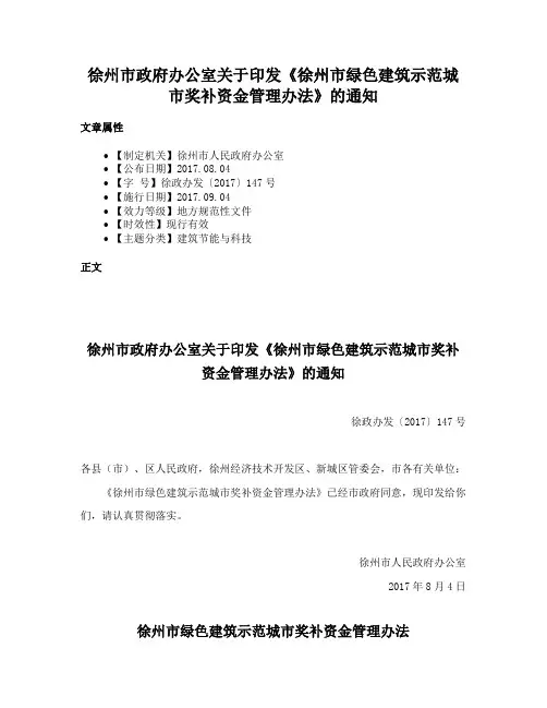 徐州市政府办公室关于印发《徐州市绿色建筑示范城市奖补资金管理办法》的通知