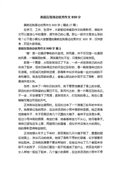 美就在我身边优秀作文800字（精选27篇）
