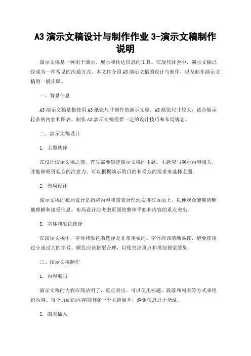 A3演示文稿设计与制作作业3-演示文稿制作说明