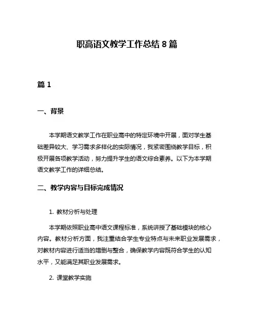 职高语文教学工作总结8篇