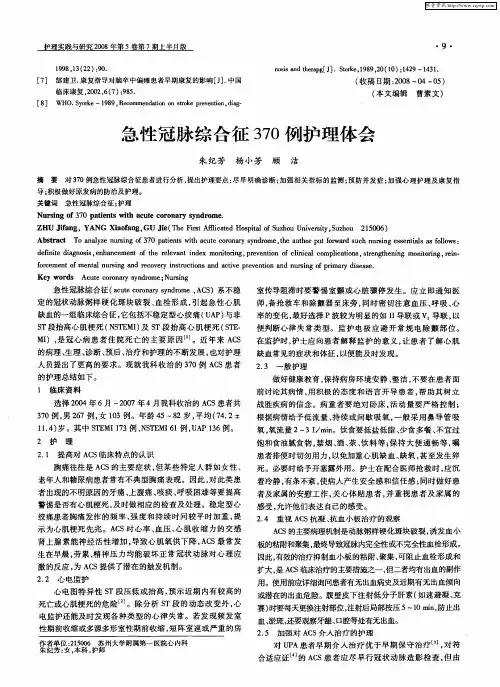 急性冠脉综合征370例护理体会