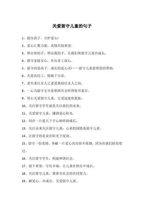 关爱留守儿童的句子
