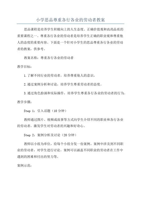 小学思品尊重各行各业的劳动者教案