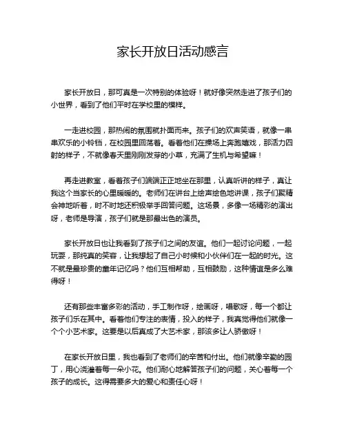 家长开放日活动感言