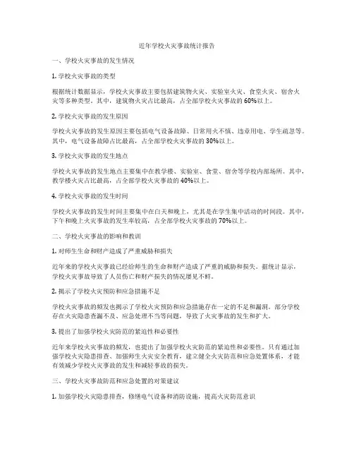 近年学校火灾事故统计报告