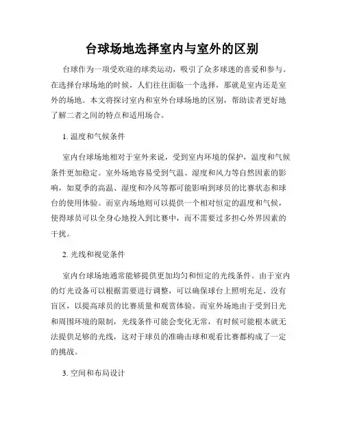 台球场地选择室内与室外的区别