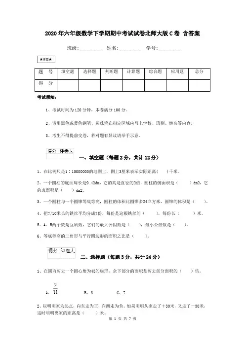 2020年六年级数学下学期期中考试试卷北师大版C卷 含答案