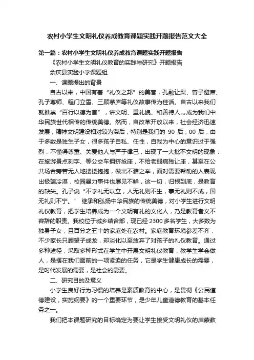 农村小学生文明礼仪养成教育课题实践开题报告范文大全