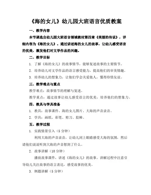 《海的女儿》幼儿园大班语言优质教案