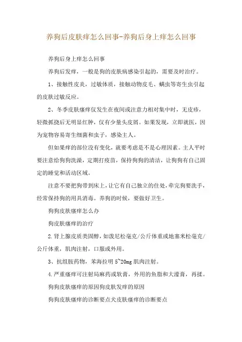 养狗后皮肤痒怎么回事-养狗后身上痒怎么回事