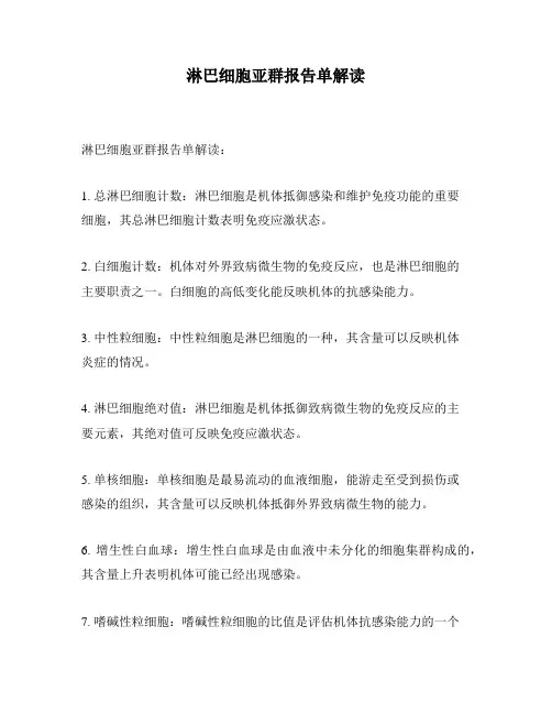 淋巴细胞亚群报告单解读