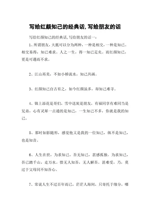 写给红颜知己的经典话,写给朋友的话