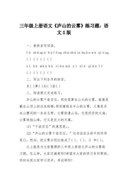 三年级上册语文《庐山的云雾》练习题：语文S版