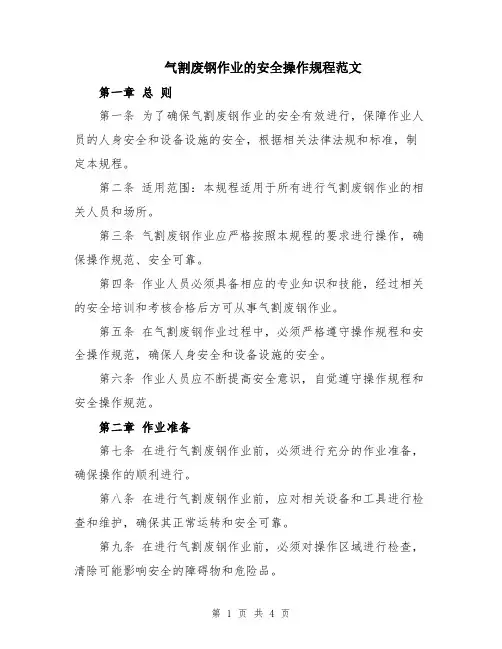 气割废钢作业的安全操作规程范文