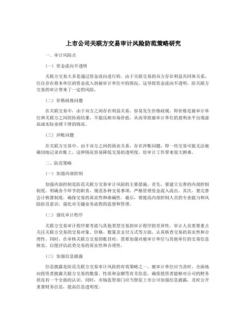 上市公司关联方交易审计风险防范策略研究