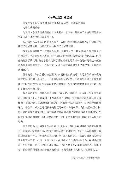 《南平红荔》观后感_心得体会