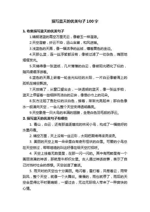 描写蓝天的优美句子100字