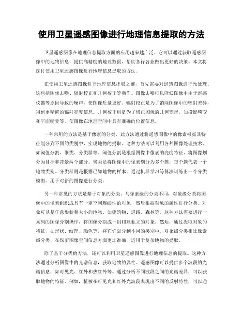 使用卫星遥感图像进行地理信息提取的方法