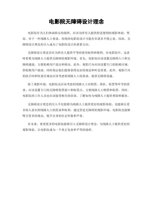 电影院无障碍设计理念