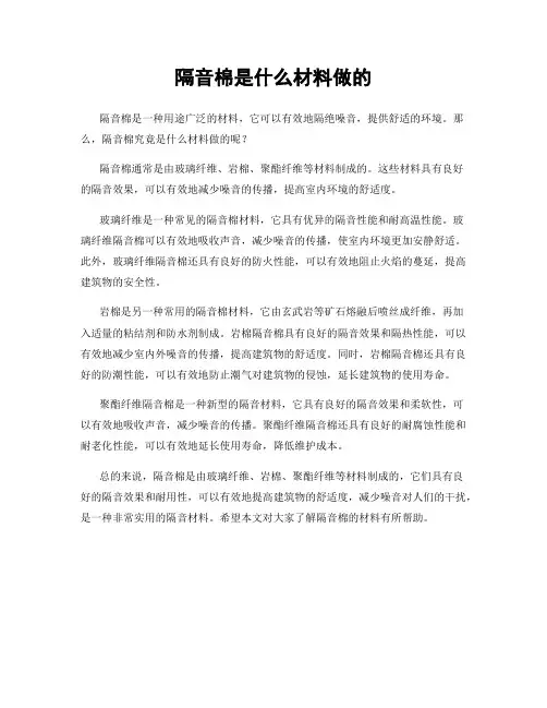 隔音棉是什么材料做的