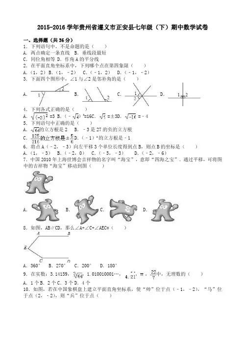 遵义市正安县七年级下期中数学试卷及答案【精品】