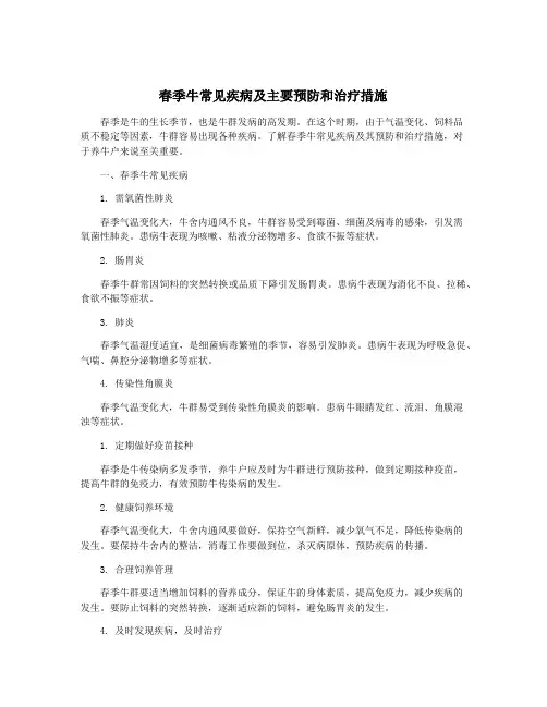 春季牛常见疾病及主要预防和治疗措施