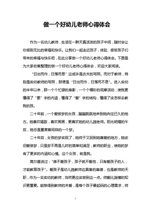 做一个好幼儿老师心得体会