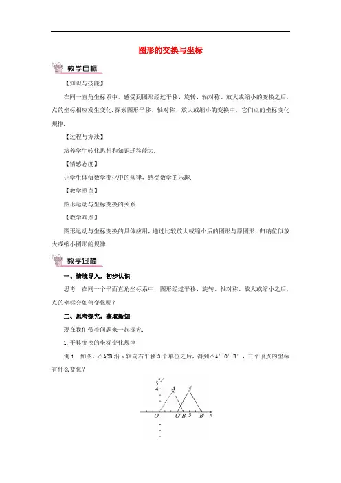 华东师大初中数学九上《23.6.2 图形的变换与坐标教案