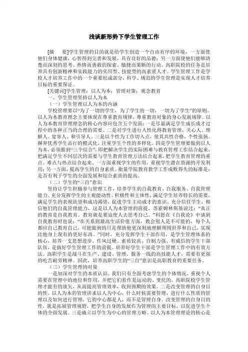 浅谈新形势下学生管理工作