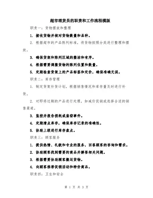 超市理货员的职责和工作流程模版