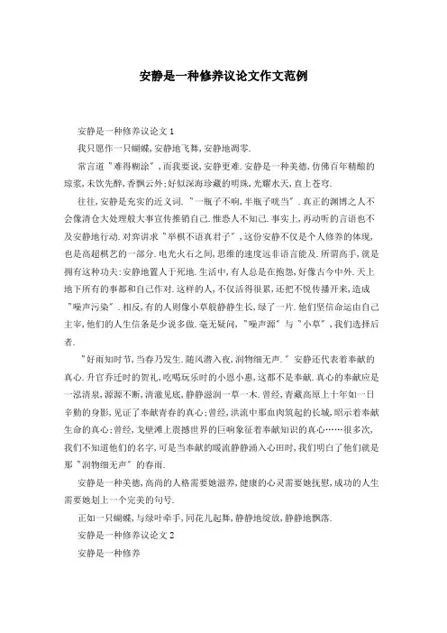 安静是一种修养议论文作文范例